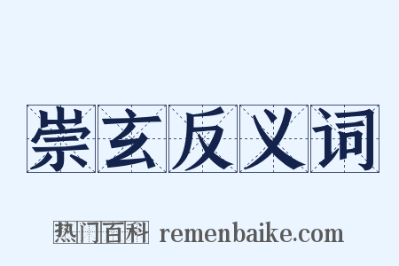 崇玄反义词是什么意思的图片